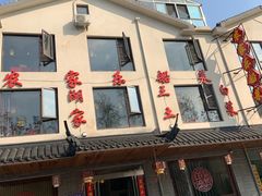 门面-灵福缘私房菜·农家菜(拈花湾·灵山大佛必推店)