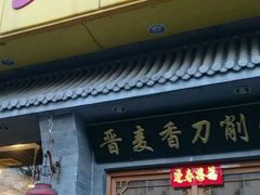 -晋麦香刀削面(光彩路店)