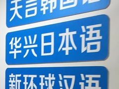 -华兴日语学校(总校)