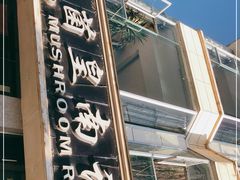 门面-野菌皇海景野生菌火锅(滨海大道店)