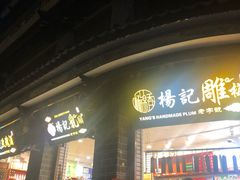 门面-杨记乳扇·雕梅