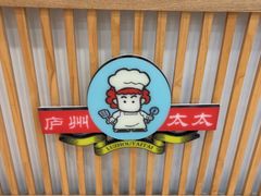 -庐州太太(鼓楼店)