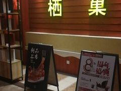 门面-栖巢咖啡馆(双岗店)