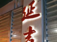 -大头叔烤鸡爪·朝鲜族烤串(天池路店)