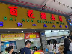 -百花传统甜品店(原址店)