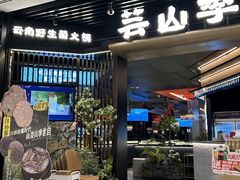 -芸山季·云南山珍菌火锅(人民广场来福士店)