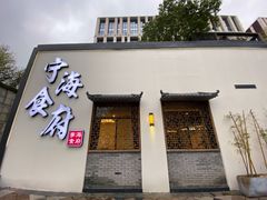 门面-宁海食府(北岸琴森店)