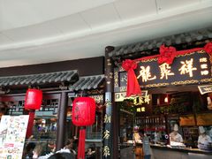 门面-龍聚祥烧麦馆(万达店)
