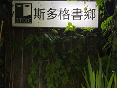 -斯多格书乡(北京大学畅春园店)