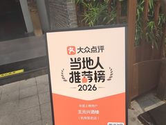 -王元兴酒楼(杭帮菜名店)