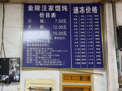 -汪家馄饨(集庆路店)