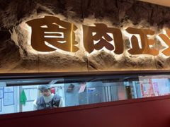 -谷牛日式烤肉(宝山U天地店)