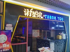 门面-谢蟹浓·肉蟹煲(新奥店)