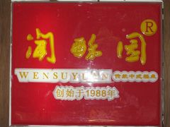 门面-闻酥园(青羊区人民中路店)