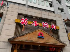 -英子补身汤(海兰路店)