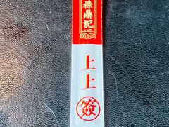 -禄鼎记·多口味酸菜鱼(侨鑫店)