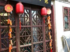 门面-苏州人家(锦溪镇店)