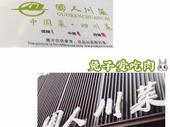-国人川菜(李家村建东街店)