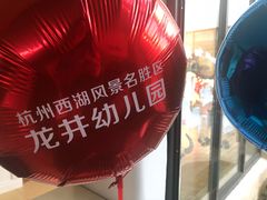 -杭州龙井幼儿园