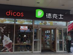门面-德克士(前门店)