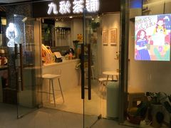 门面-九秋茶铺(三里屯店)