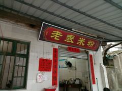 -老表米粉
