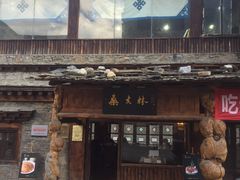 门面-桑吉林新派藏餐·汤锅·川菜