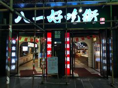 门面-八一好吃街·高品美食广场