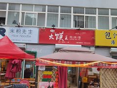 门面-超级大馍王肉夹馍