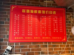 -赵璐海鲜面馆(德行路店)