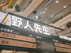 -野人先生Gelato(上海长宁龙之梦店)