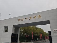 -浙江万里学院(钱湖校区)