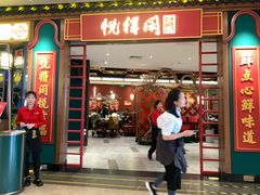 -悦得闲广式点心茶楼(蓝鲸世界店)