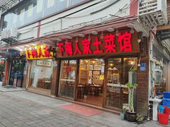 -下梅人家土菜馆(历史文化餐厅度假区店)