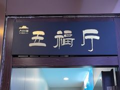 -香山湖渔家大院