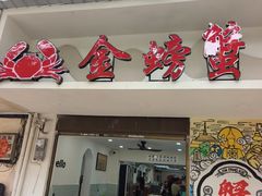 -金螃蟹