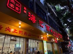 -海汇源老烧麦店(东大街总店)