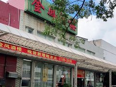 -金凤酒楼(金陵路店)