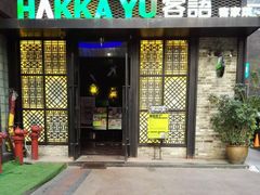 门面-客语客家菜(东山口店)