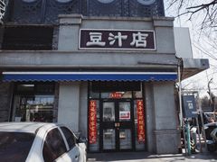 -老磁器口豆汁店(天坛店)