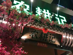 门面-农耕记·湖南土菜(halo广场店)