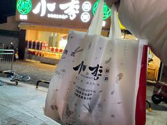 -小李烧鸡(西北角总店)