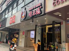门面-味之绝美蛙鱼火锅(建设路店)