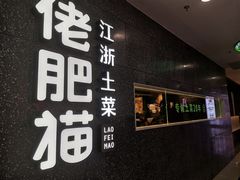门面-佬肥猫(周浦万达店)