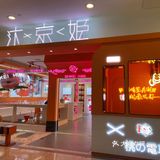 汴京姬来成都啦！惊喜盲盒奶茶冲冲冲～ 