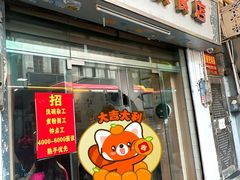 -潮惠居饮食店(光塔路店)
