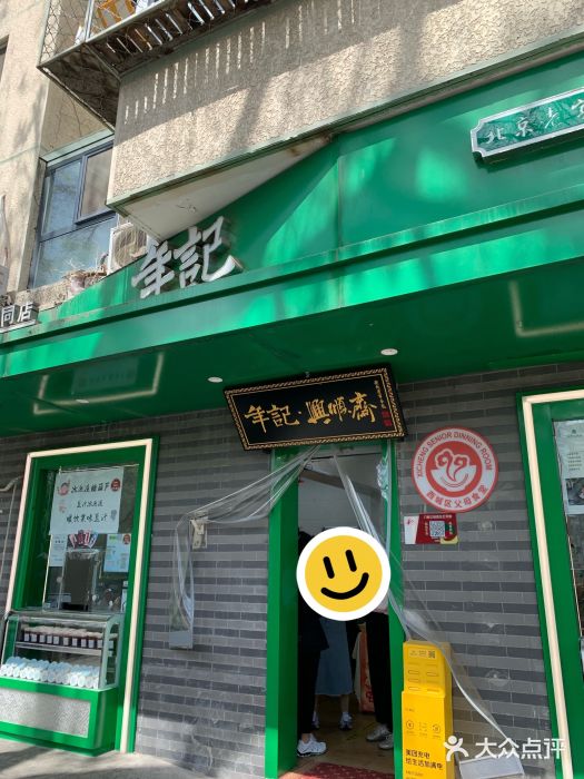 年记·兴顺斋 牛街清真熟食小吃店图片