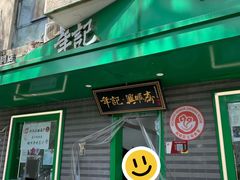 -年记·兴顺斋 牛街清真熟食小吃店