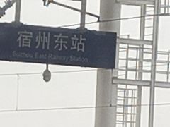 -宿州东站