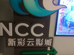 -天幕新彩云国际影城(激光巨幕店)